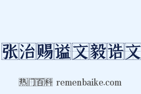 张治赐谥文毅诰文是什么意思的图片